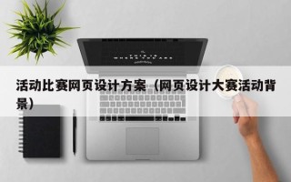 巴音郭楞活动比赛网页设计方案（网页设计大赛活动背景）